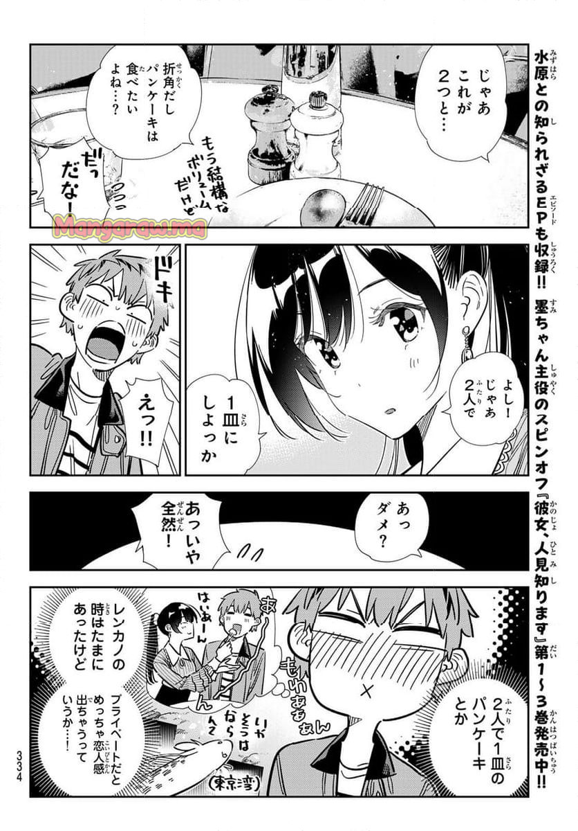 彼女、お借りします - 第359話 - Page 12