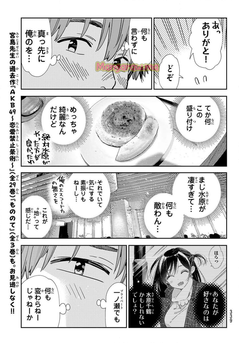 彼女、お借りします - 第359話 - Page 17