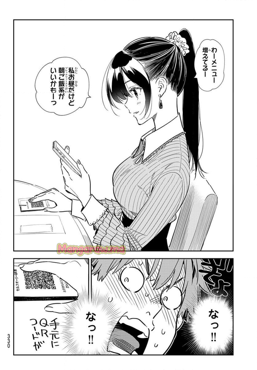 彼女、お借りします - 第359話 - Page 8