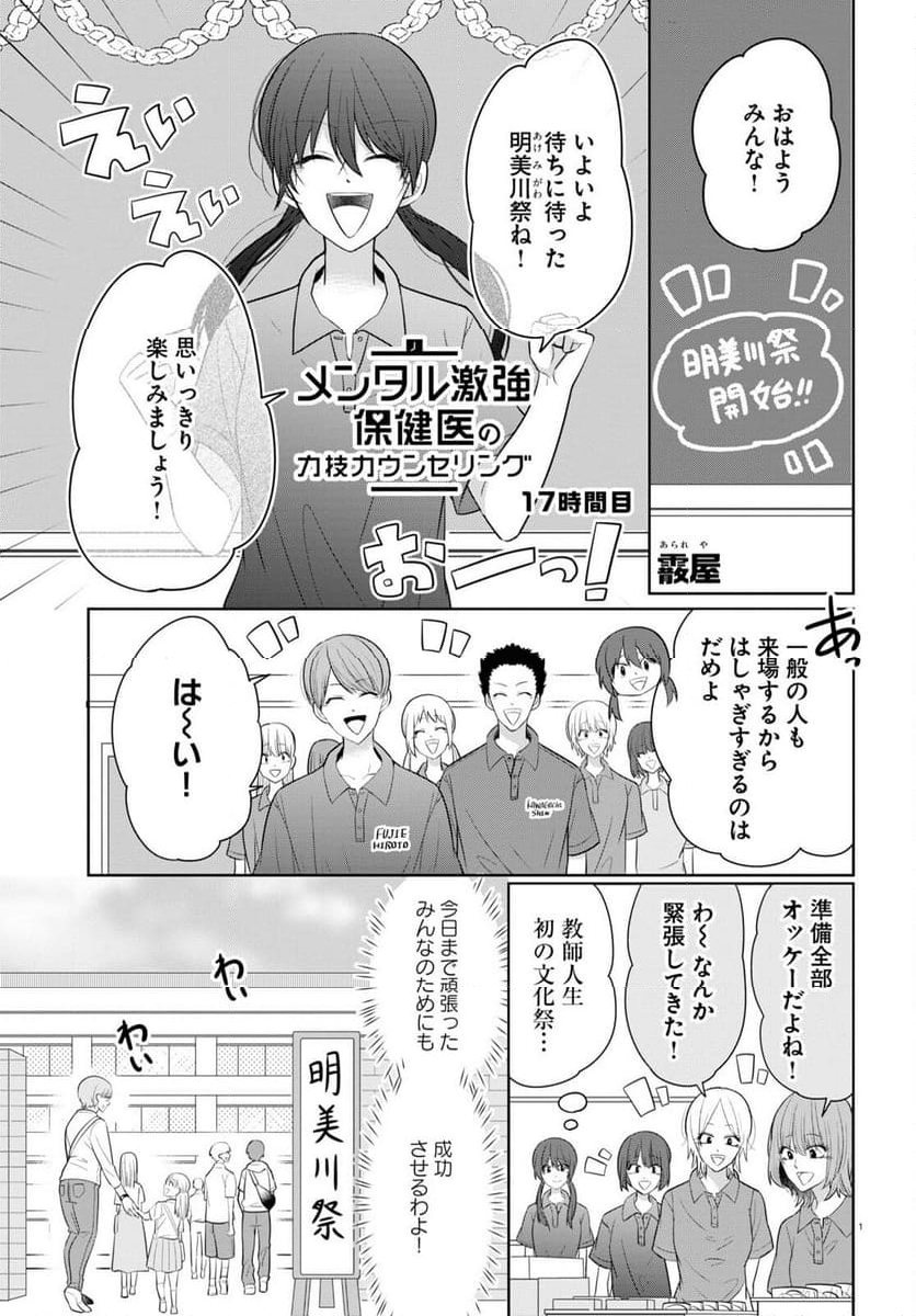 メンタル激強保険医の力技カウンセリング - 第10話 - Page 1