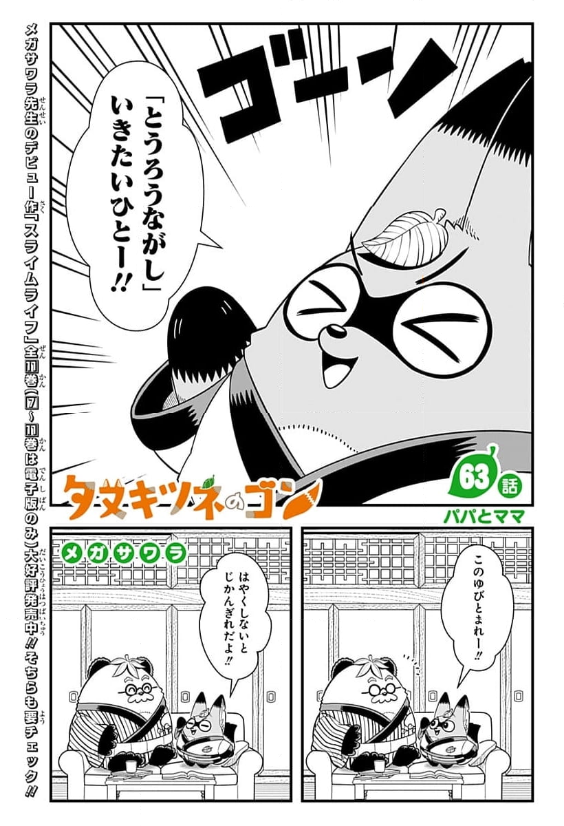 タヌキツネのゴン - 第63話 - Page 1