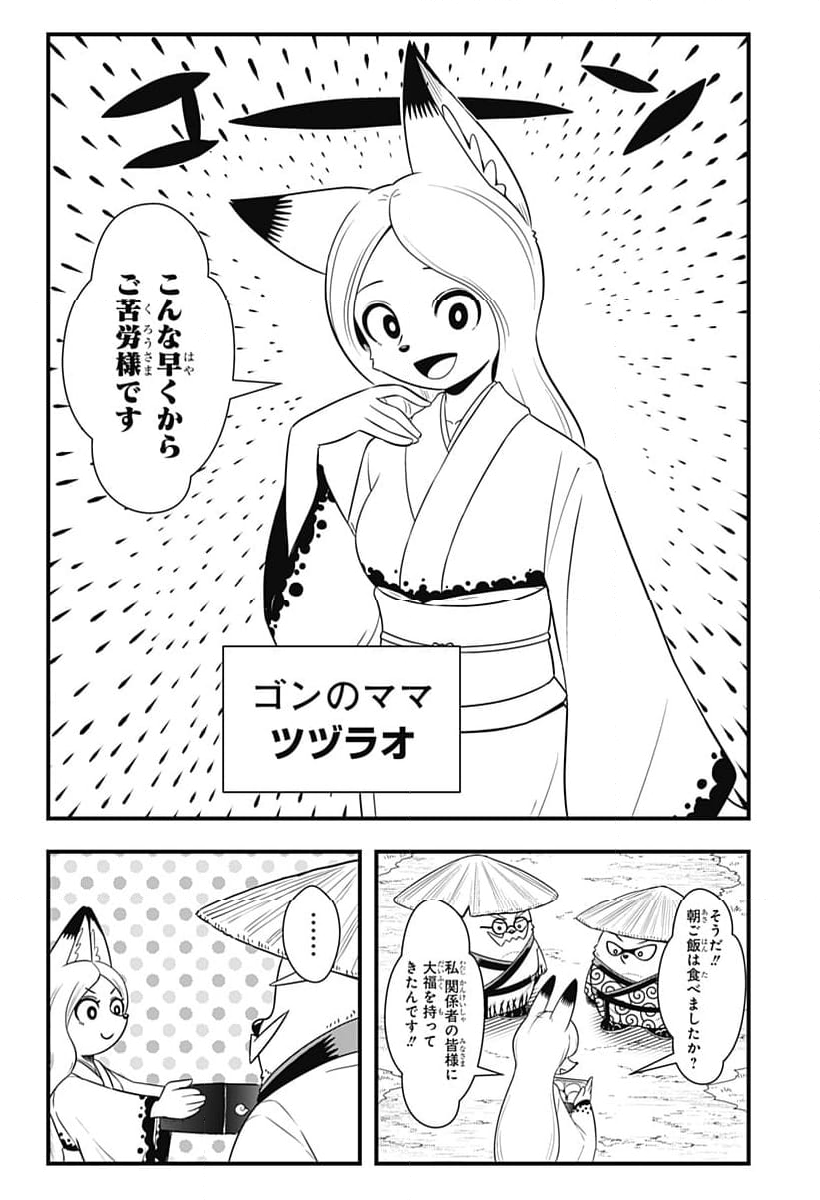 タヌキツネのゴン - 第63話 - Page 8