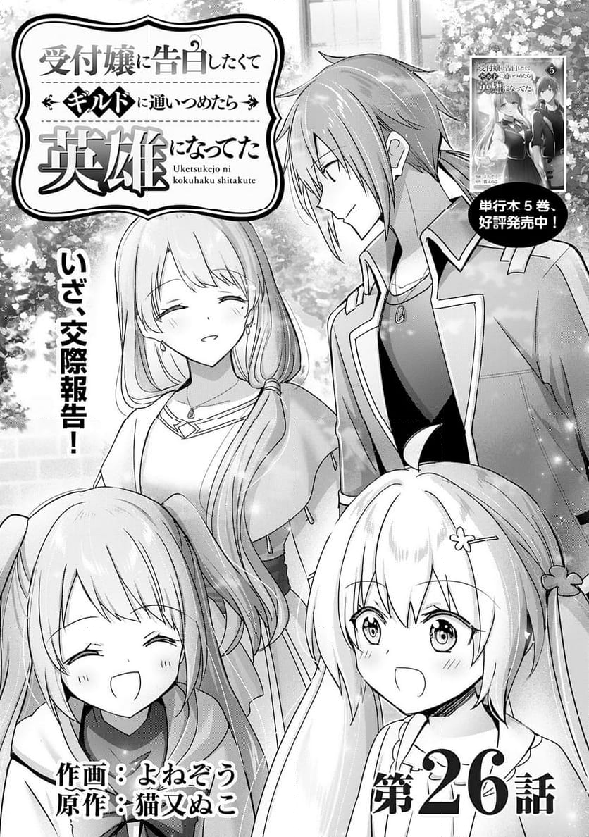 受付嬢に告白したくてギルドに通いつめたら英雄になってた - 第26話 - Page 1