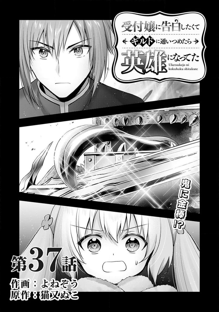 受付嬢に告白したくてギルドに通いつめたら英雄になってた - 第37話 - Page 1