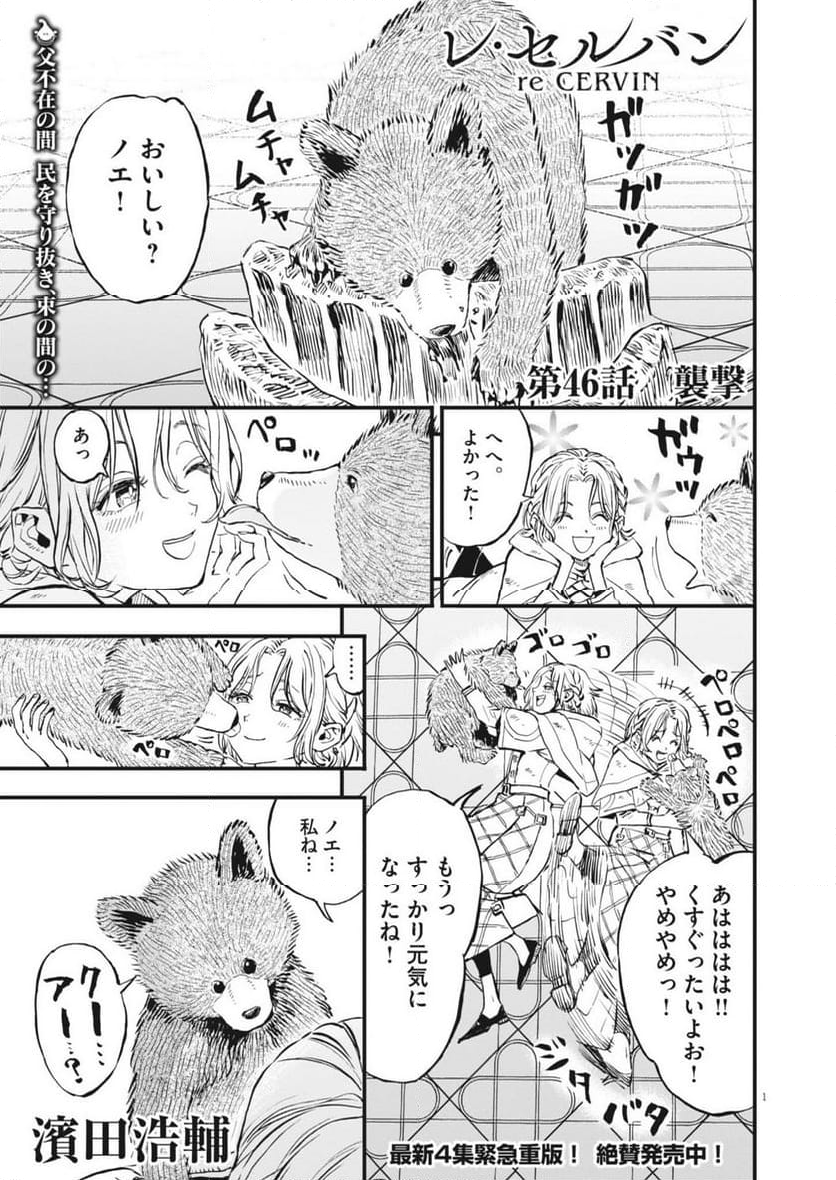 レ・セルバン - 第46話 - Page 1