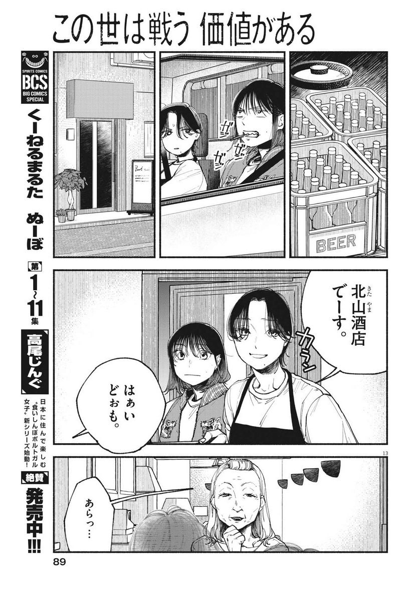 この世は戦う価値がある - 第3話 - Page 13