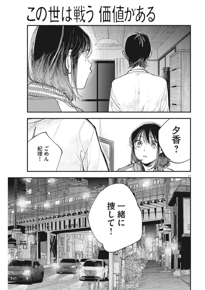 この世は戦う価値がある - 第3話 - Page 17