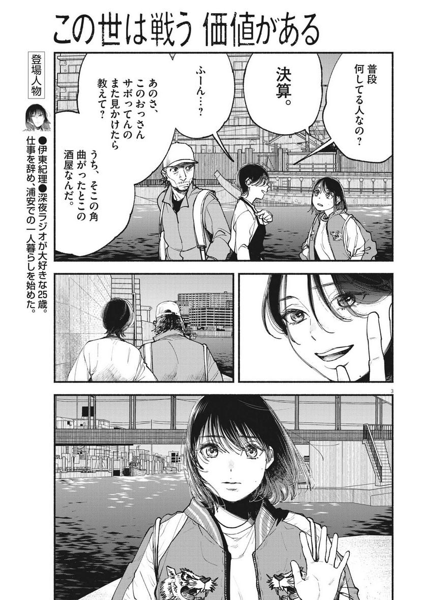 この世は戦う価値がある - 第3話 - Page 3