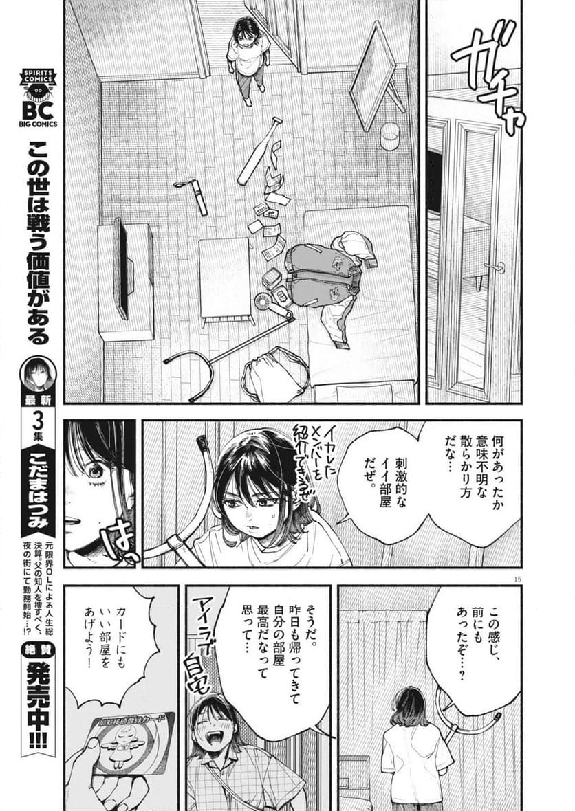 この世は戦う価値がある - 第31話 - Page 15