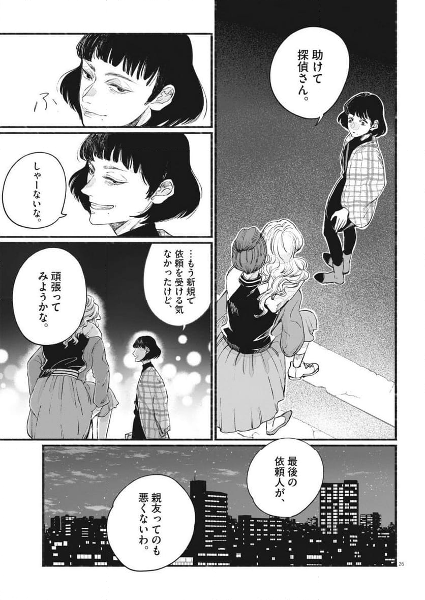 さよならダイヤモンド - 第1話 - Page 26