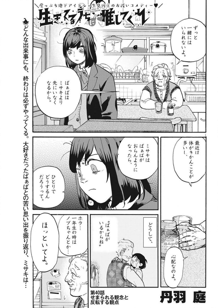 生きてるうちに推してくれ - 第40話 - Page 1