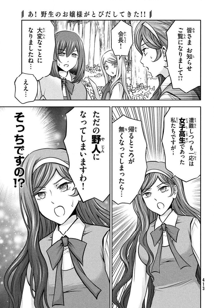 あ！ 野生のお嬢様がとびだしてきた!! - 第14話 - Page 3