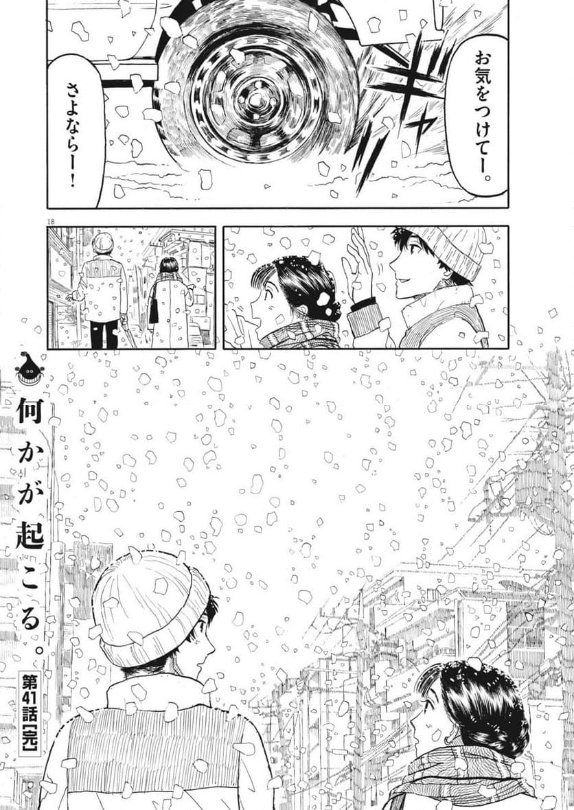 米蔵夫婦のレシピ帳 - 第41話 - Page 18