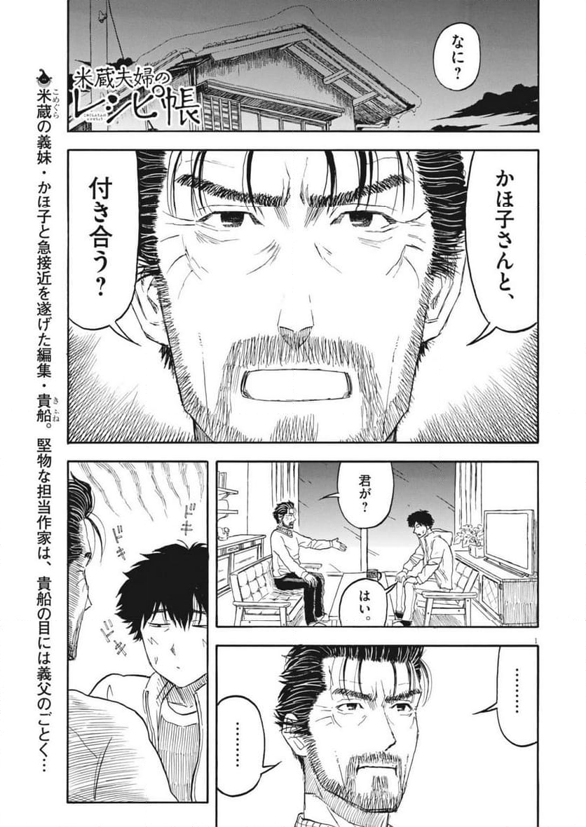 米蔵夫婦のレシピ帳 - 第43話 - Page 1