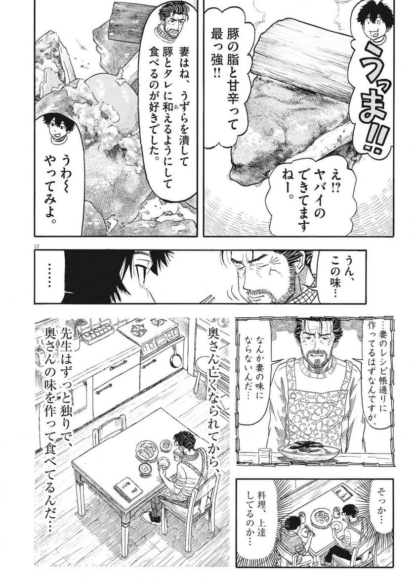 米蔵夫婦のレシピ帳 - 第43話 - Page 12