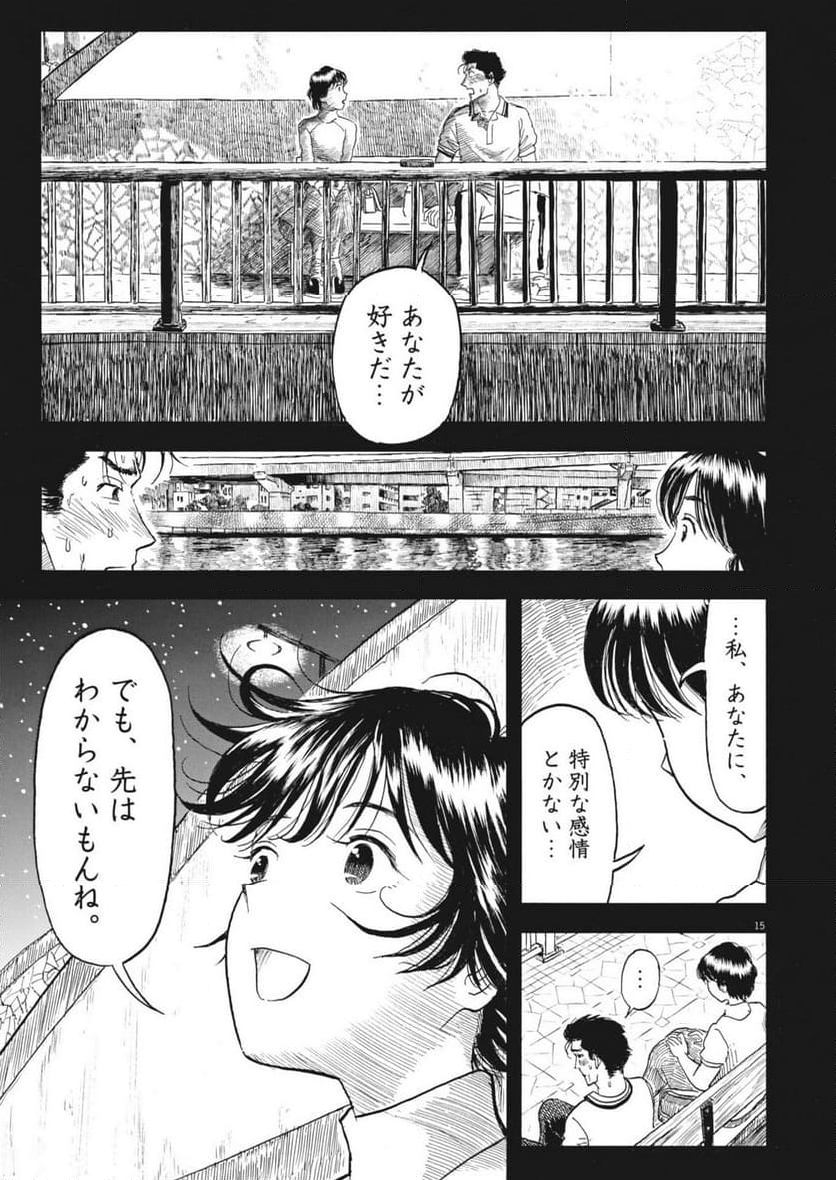 米蔵夫婦のレシピ帳 - 第43話 - Page 15