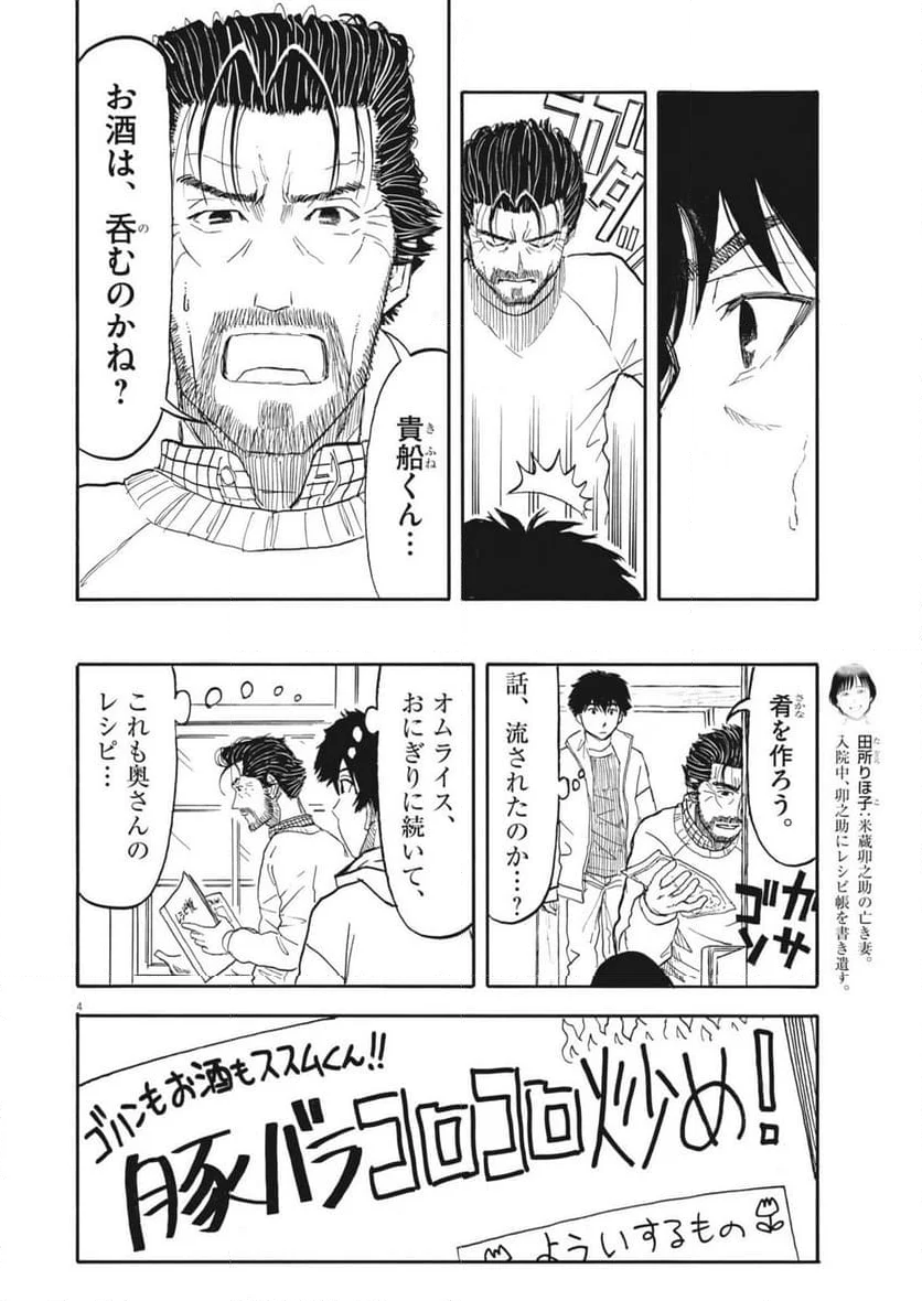 米蔵夫婦のレシピ帳 - 第43話 - Page 4