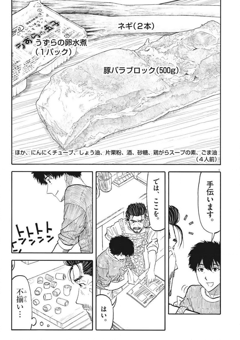 米蔵夫婦のレシピ帳 - 第43話 - Page 5