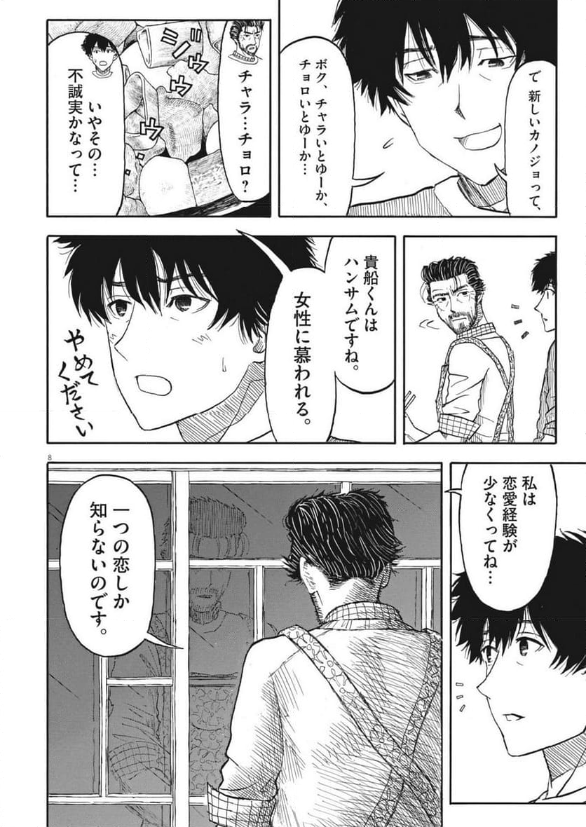 米蔵夫婦のレシピ帳 - 第43話 - Page 8