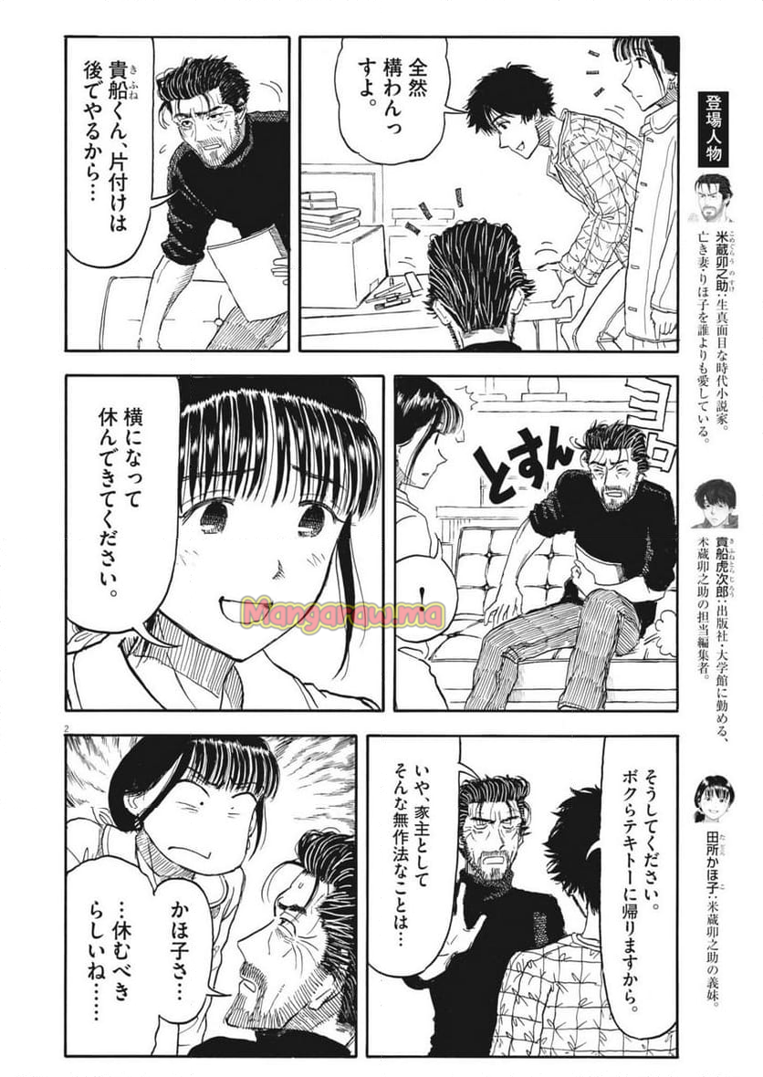 米蔵夫婦のレシピ帳 - 第47話 - Page 2