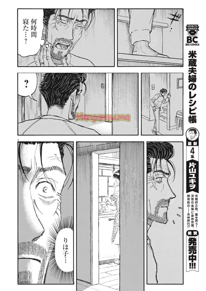 米蔵夫婦のレシピ帳 - 第47話 - Page 4