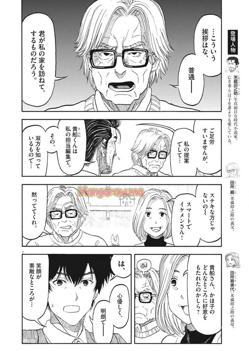 米蔵夫婦のレシピ帳 - 第48話 - Page 2