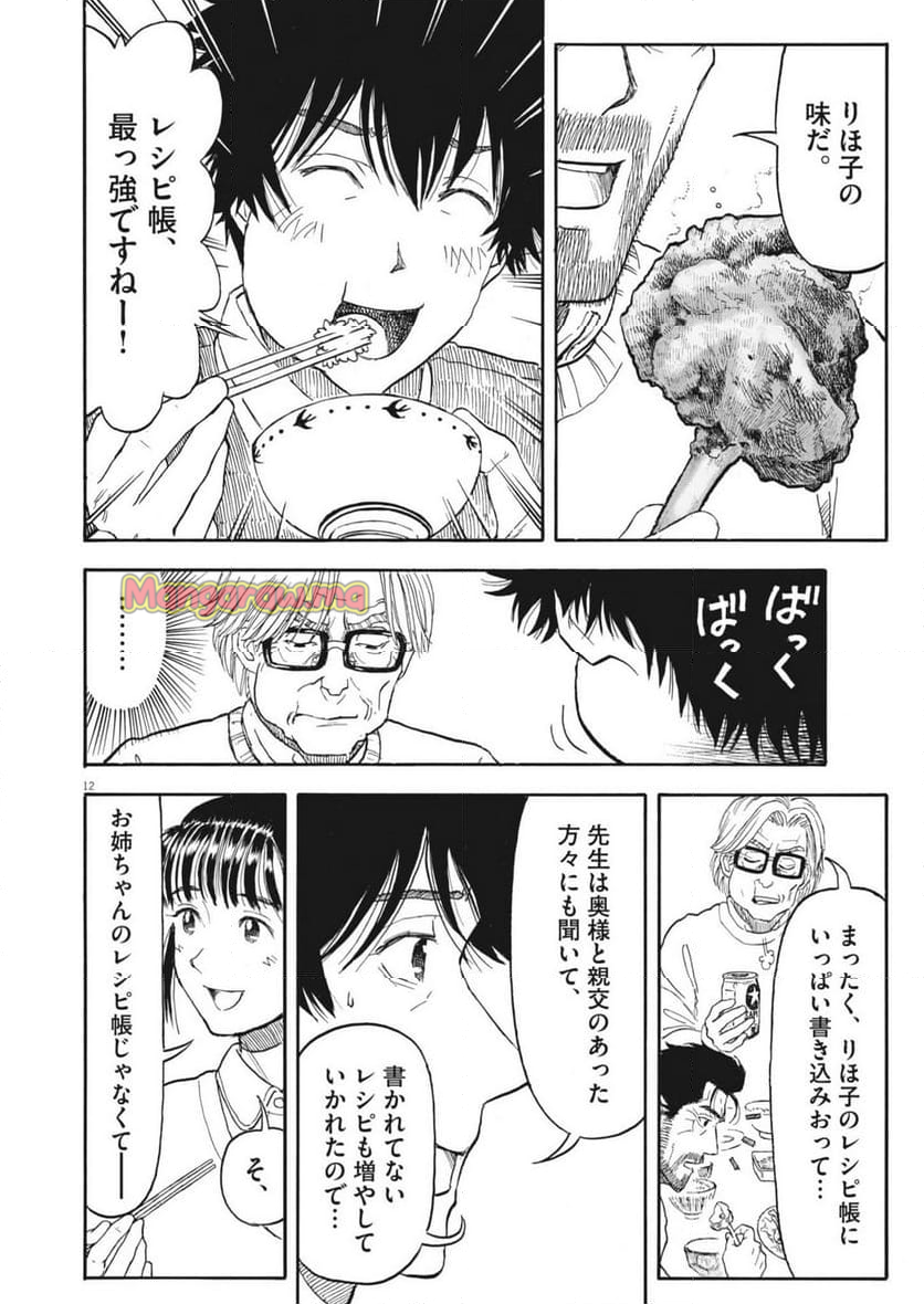 米蔵夫婦のレシピ帳 - 第48話 - Page 12