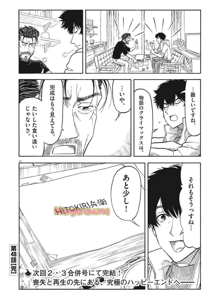 米蔵夫婦のレシピ帳 - 第48話 - Page 18