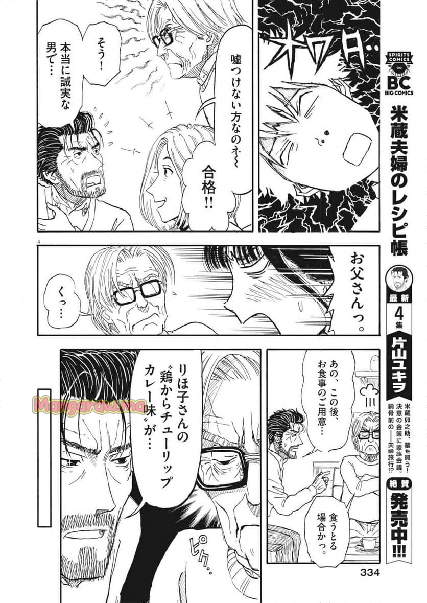 米蔵夫婦のレシピ帳 - 第48話 - Page 4