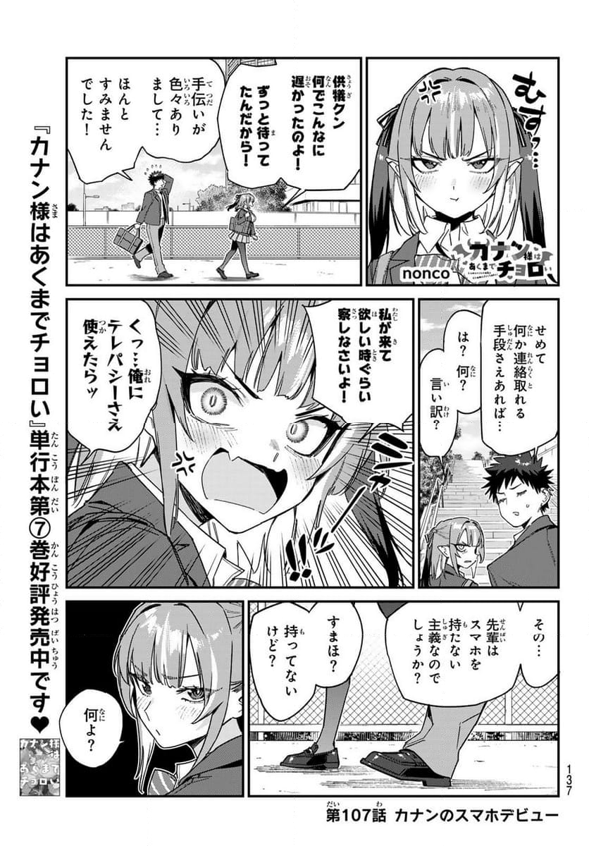 カナン様はあくまでチョロい - 第107話 - Page 5