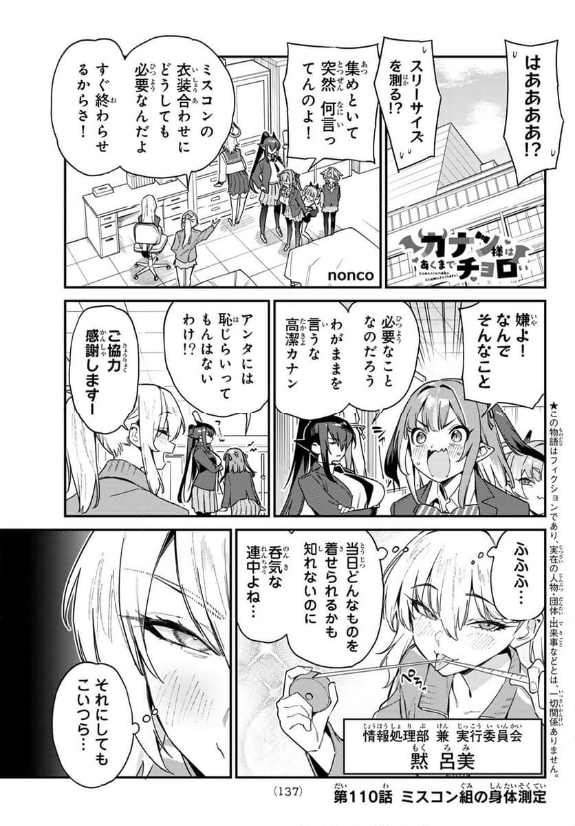 カナン様はあくまでチョロい - 第110話 - Page 1