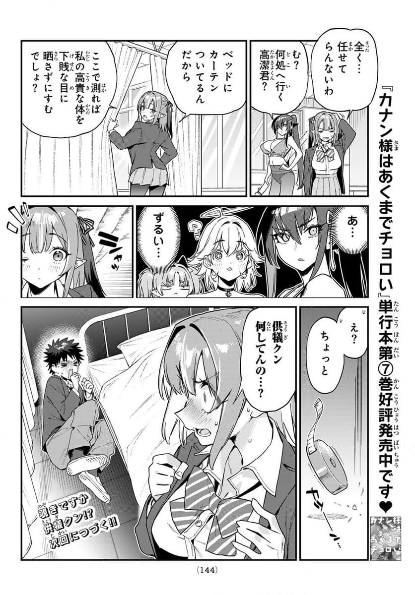 カナン様はあくまでチョロい - 第110話 - Page 8