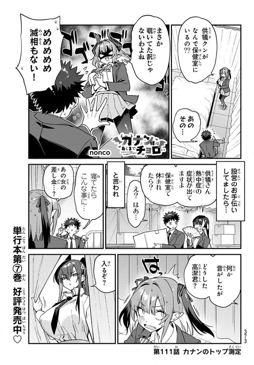 カナン様はあくまでチョロい - 第111話 - Page 1