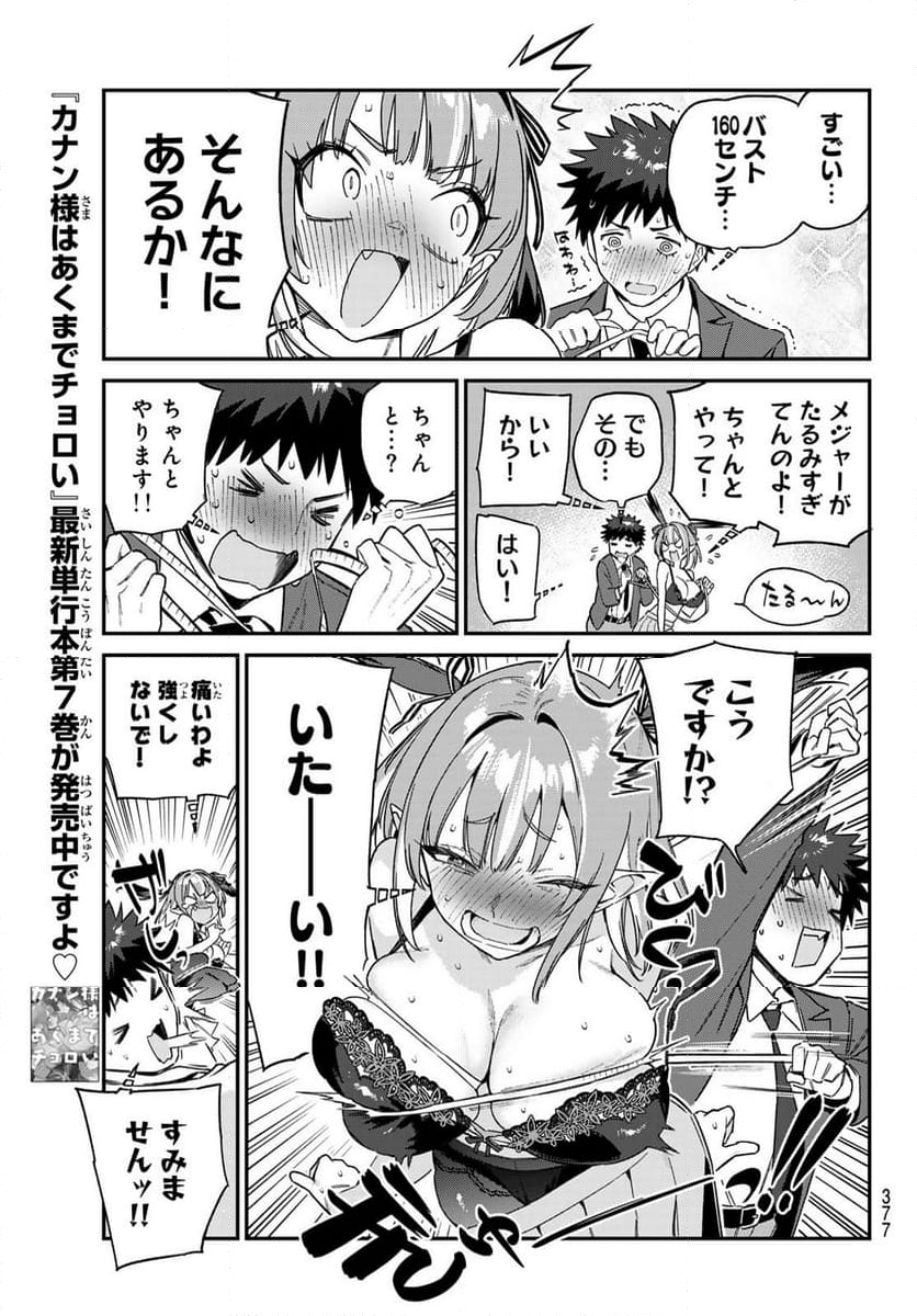 カナン様はあくまでチョロい - 第111話 - Page 5