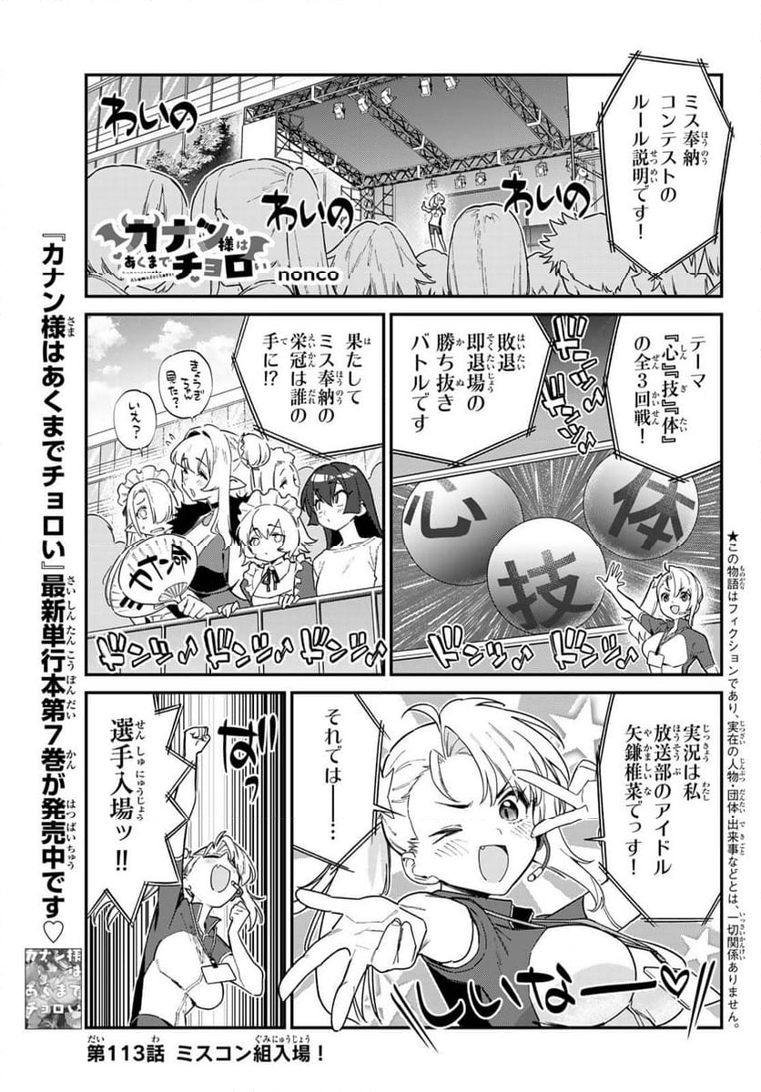 カナン様はあくまでチョロい - 第113話 - Page 1