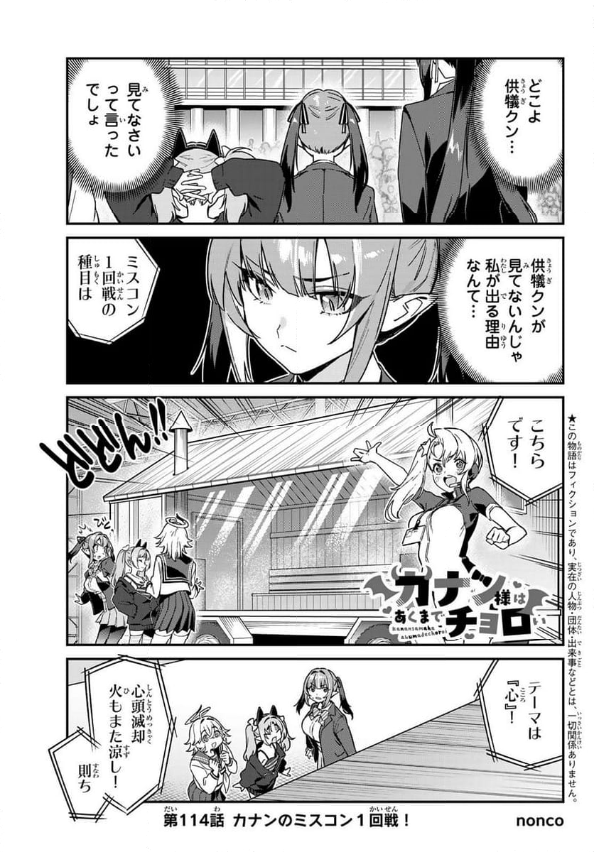 カナン様はあくまでチョロい - 第114話 - Page 1