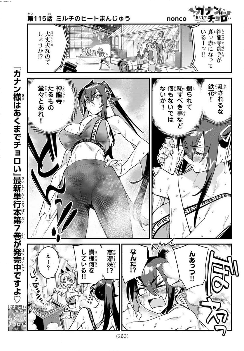 カナン様はあくまでチョロい - 第115話 - Page 1