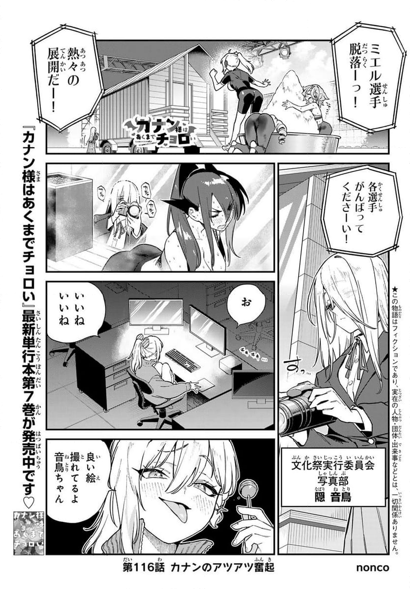 カナン様はあくまでチョロい - 第116話 - Page 1