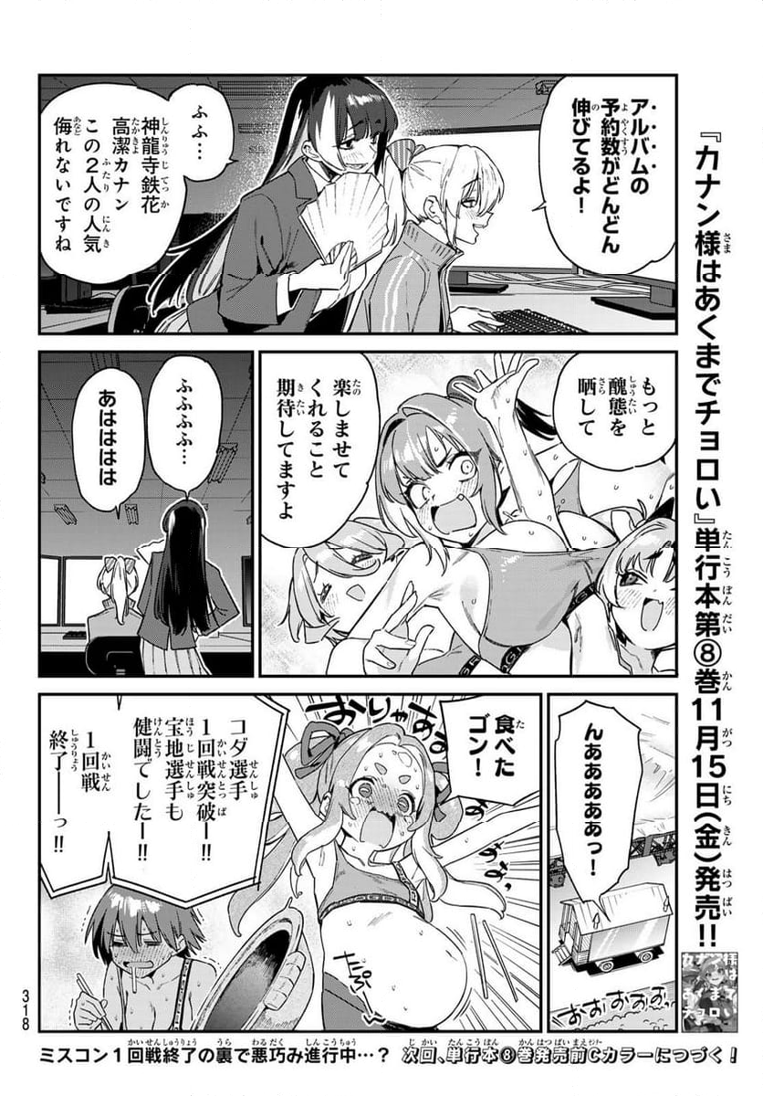 カナン様はあくまでチョロい - 第117話 - Page 8