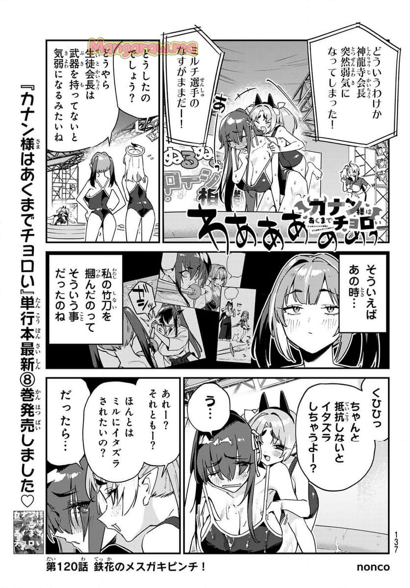 カナン様はあくまでチョロい - 第120話 - Page 1