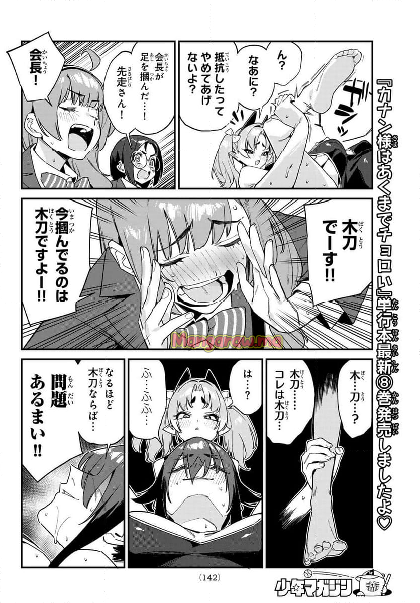 カナン様はあくまでチョロい - 第120話 - Page 6