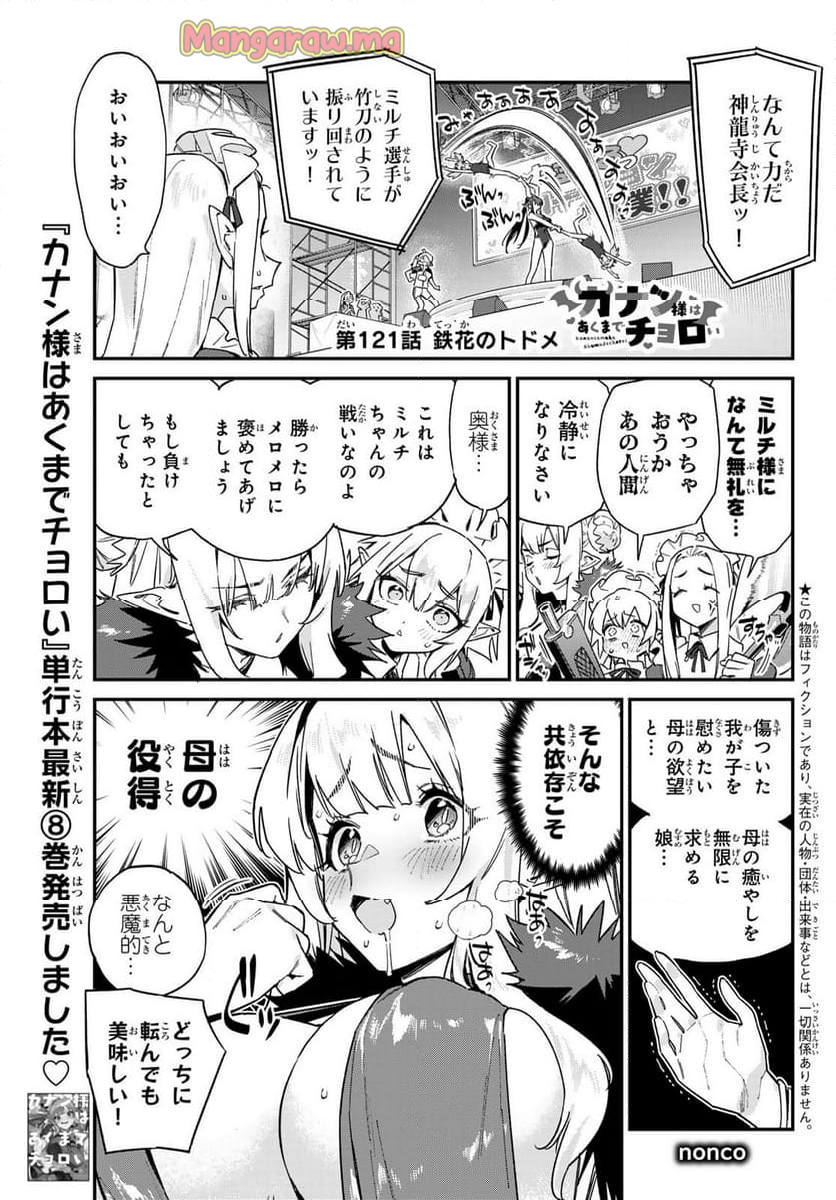 カナン様はあくまでチョロい - 第121話 - Page 1