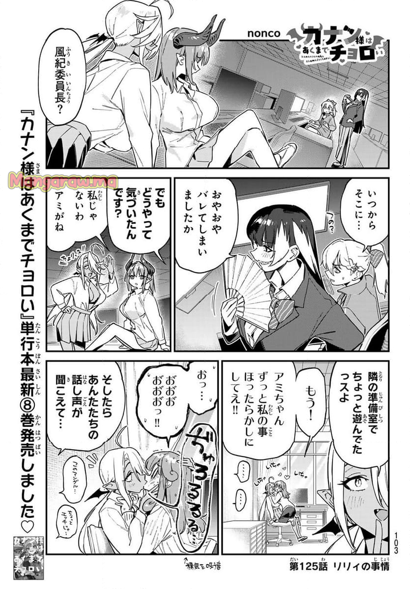 カナン様はあくまでチョロい - 第125話 - Page 1