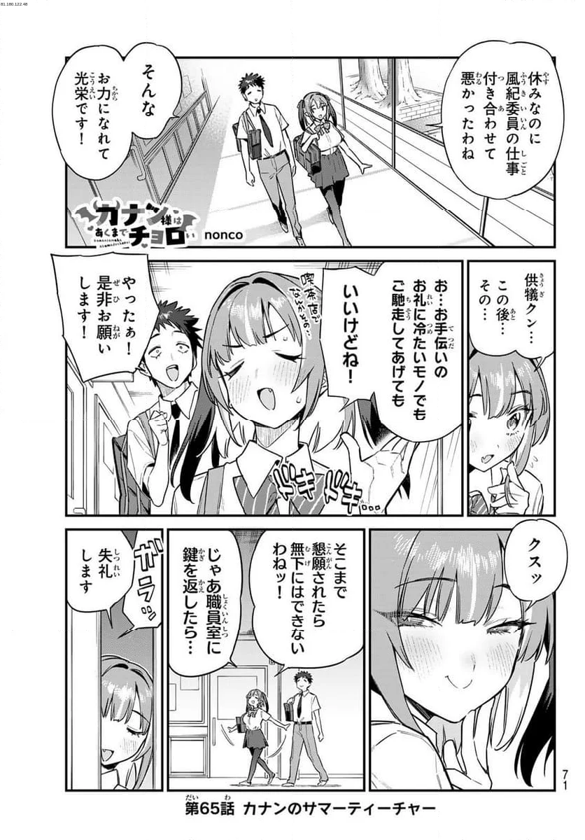 カナン様はあくまでチョロい - 第65話 - Page 1