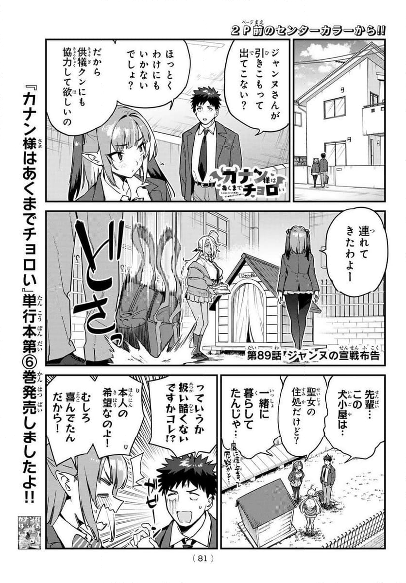 カナン様はあくまでチョロい - 第89話 - Page 2