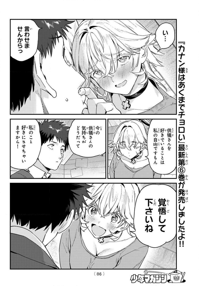 カナン様はあくまでチョロい - 第89話 - Page 7