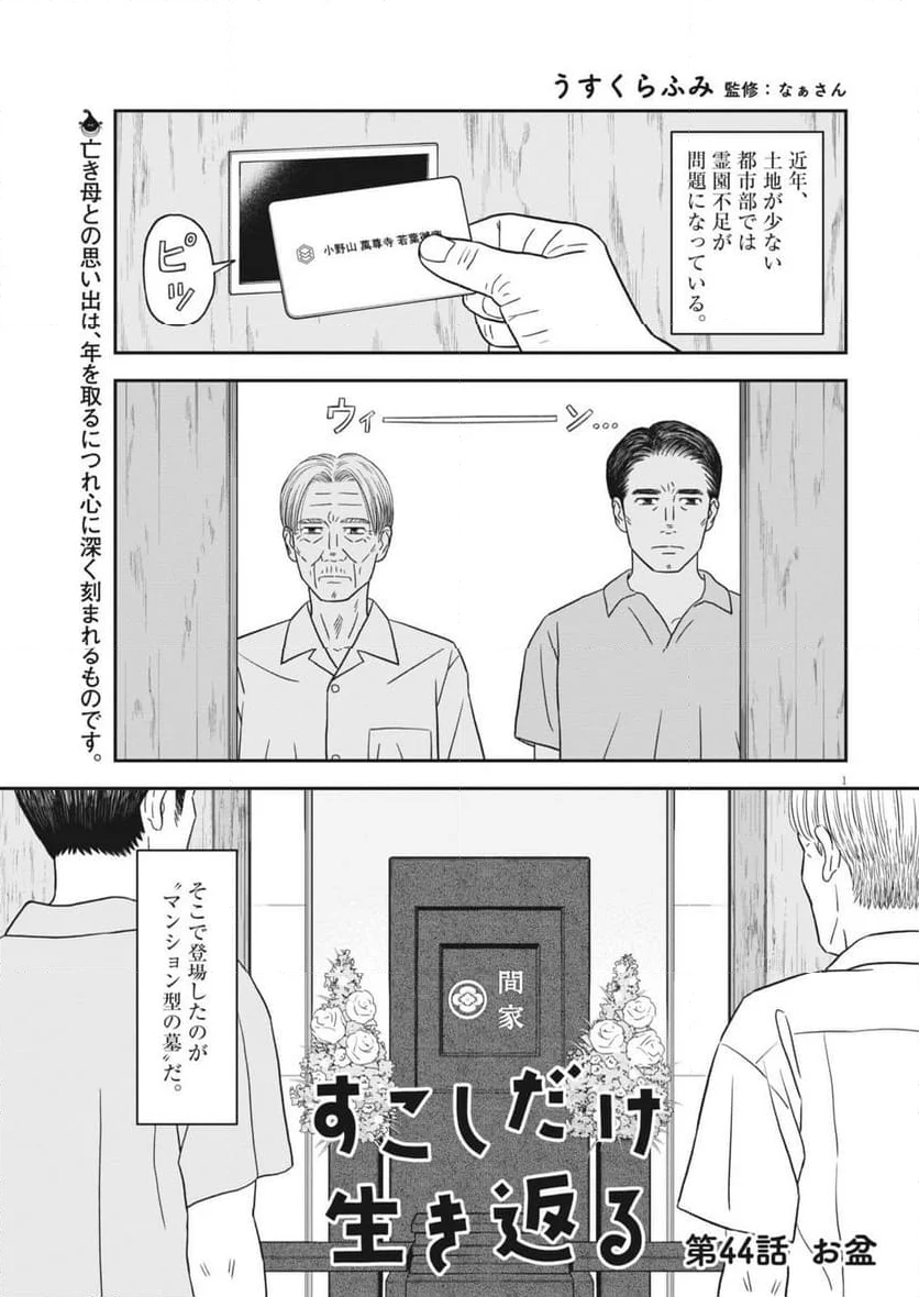 すこしだけ生き返る - 第44話 - Page 1