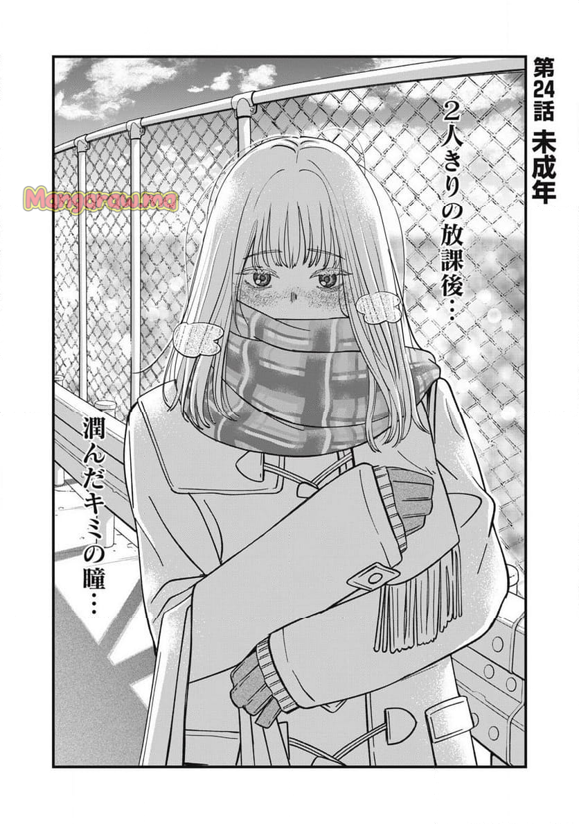 大人になれない僕らは - 第24話 - Page 1