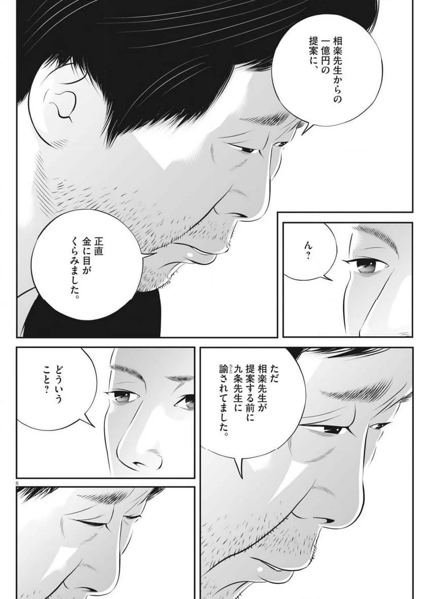 九条の大罪 - 第106話 - Page 8