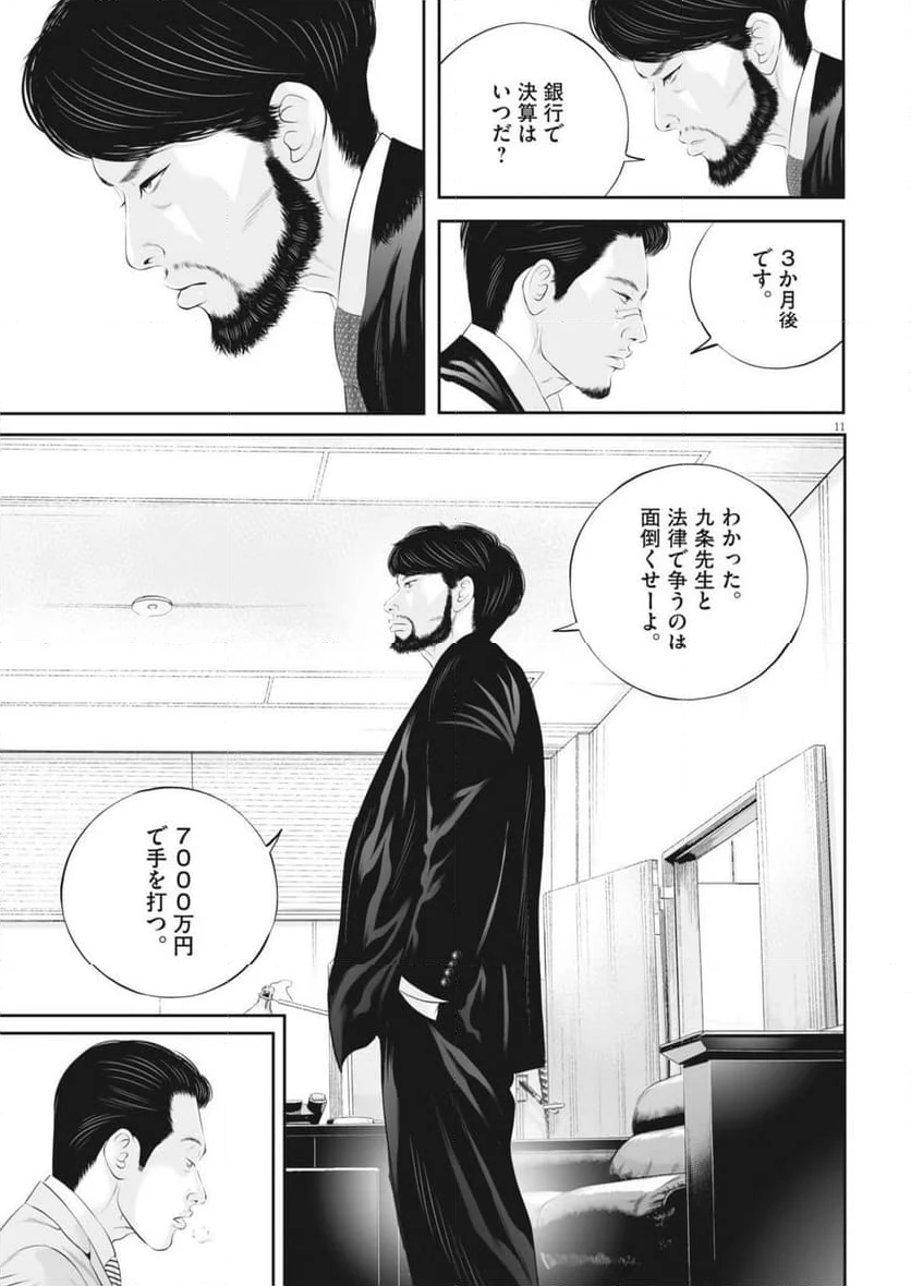 九条の大罪 - 第107話 - Page 11